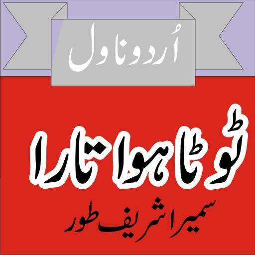 Run android online APK Toota Hua Tara by Sumaira Shareef Toor from MyAndroid or emulate Toota Hua Tara by Sumaira Shareef Toor using MyAndroid Run android online APK Toota Hua Tara by Sumaira Shareef Toor from MyAndroid or emulate Toota Hua Tara by Sumaira Shareef Toor using MyAndroid