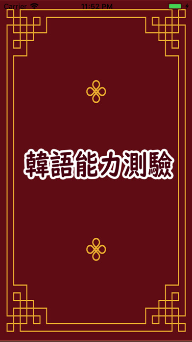 Emulate iPhone app 韓語能力測驗TOPIK 1000 using MyAndroid Emulate iPhone app 韓語能力測驗TOPIK 1000 using MyAndroid