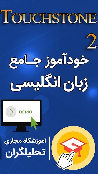 Run android online APK خودآموز زبان انگلیسی Touchston from MyAndroid or emulate خودآموز زبان انگلیسی Touchston using MyAndroid Run android online APK خودآموز زبان انگلیسی Touchston from MyAndroid or emulate خودآموز زبان انگلیسی Touchston using MyAndroid