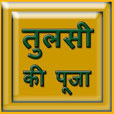 Emulate Android APK Tulsi Ki Pooja
