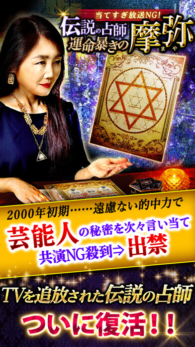 Emulate iPhone app 伝説の占い師摩弥の当てすぎ占いでTV放送NGの的中占い using MyAndroid