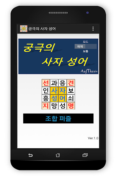 Run android online APK Ultimate Korean Idiom Puzzle from MyAndroid or emulate Ultimate Korean Idiom Puzzle using MyAndroid