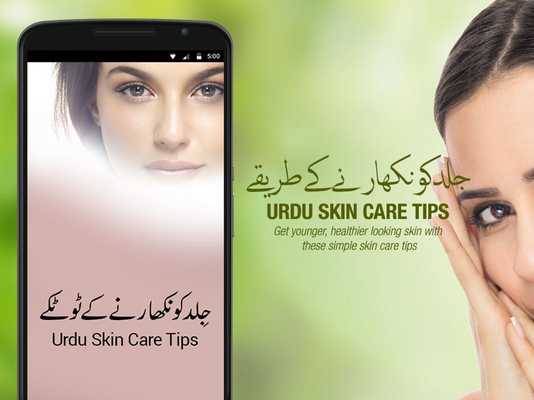 Emulate Android APK Urdu Skin Care Tips Emulate Android APK Urdu Skin Care Tips