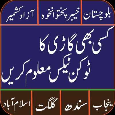 Emulate Android APK Vehicle Token Tax Calculator all Pakistan 2017-18 Emulate Android APK Vehicle Token Tax Calculator all Pakistan 2017-18