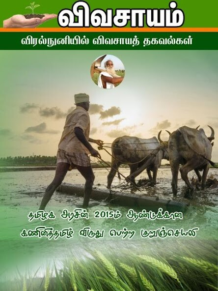 Run android online APK Vivasayam in Tamil - ???????? from MyAndroid or emulate Vivasayam in Tamil - ???????? using MyAndroid Run android online APK Vivasayam in Tamil - ???????? from MyAndroid or emulate Vivasayam in Tamil - ???????? using MyAndroid