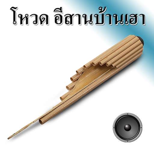 Emulate Android APK Vote for Isan House Emulate Android APK Vote for Isan House