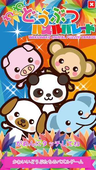 Run android online APK Wakuwaku Animal Puzzle Parade from MyAndroid or emulate Wakuwaku Animal Puzzle Parade using MyAndroid Run android online APK Wakuwaku Animal Puzzle Parade from MyAndroid or emulate Wakuwaku Animal Puzzle Parade using MyAndroid