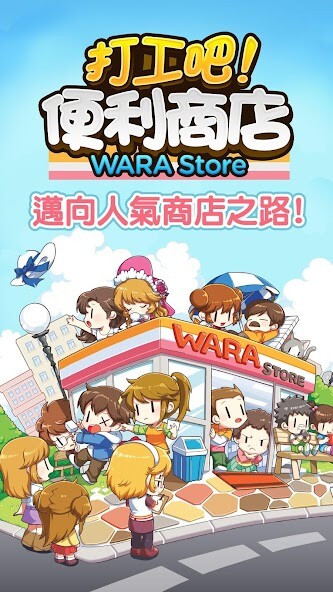 Run android online APK 打工吧!便利商店Wara store from MyAndroid or emulate 打工吧!便利商店Wara store using MyAndroid Run android online APK 打工吧!便利商店Wara store from MyAndroid or emulate 打工吧!便利商店Wara store using MyAndroid