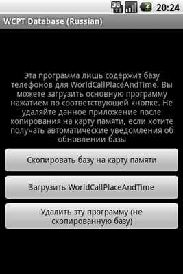 Emulate Android APK WCPT Phones DB (Russian) Emulate Android APK WCPT Phones DB (Russian)