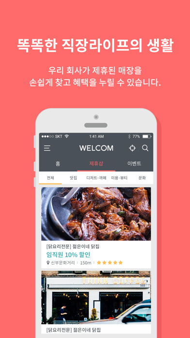 Emulate iPhone app 웰컴(WELCOM) - 직장인의 즐거움! using MyAndroid