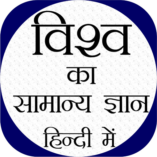 Run android online APK World GK In Hindi - Offline from MyAndroid or emulate World GK In Hindi - Offline using MyAndroid Run android online APK World GK In Hindi - Offline from MyAndroid or emulate World GK In Hindi - Offline using MyAndroid