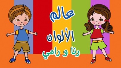 Emulate iPhone app World of Colors - Rana wa Rami using MyAndroid Emulate iPhone app World of Colors - Rana wa Rami using MyAndroid