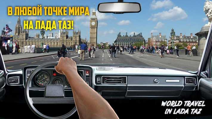 Emulate Android APK World Travel in LADA TAZ Emulate Android APK World Travel in LADA TAZ