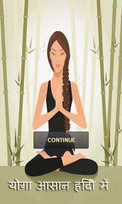Emulate Android APK Yoga Asans in Hindi