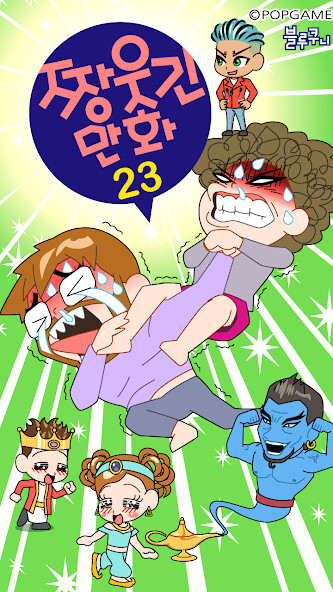 Run android online APK ZzangFunnyComics23 from MyAndroid or emulate ZzangFunnyComics23 using MyAndroid