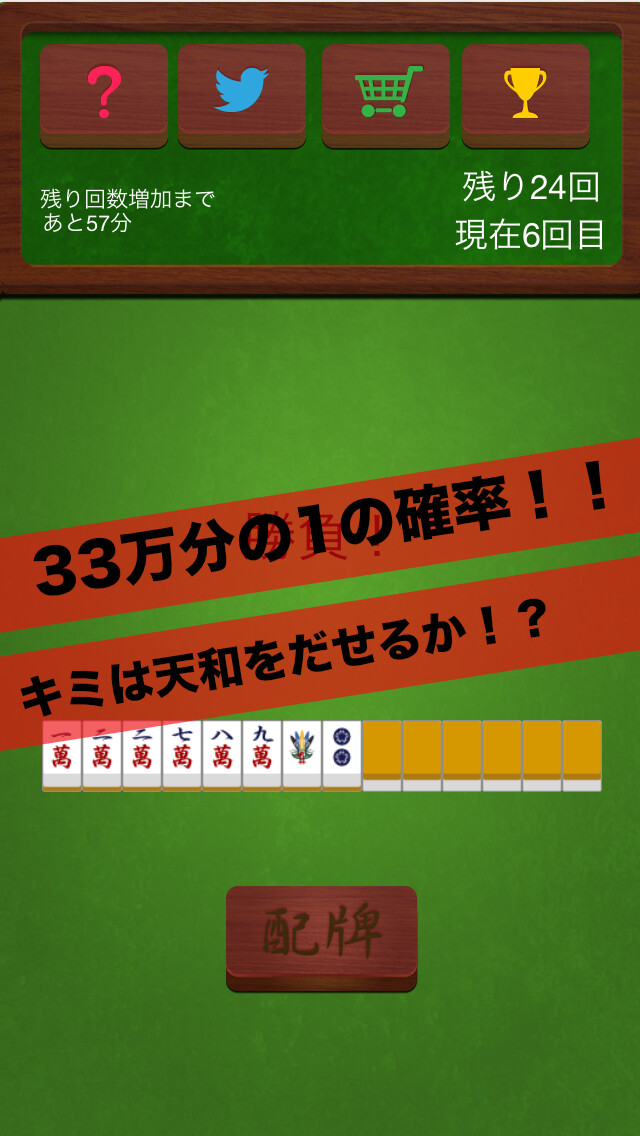 Emulate iPhone app エンドレス天和 ~33万分の1の確率を超えて天和を出せるか!?~ using MyAndroid Emulate iPhone app エンドレス天和 ~33万分の1の確率を超えて天和を出せるか!?~ using MyAndroid