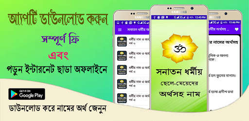 Run android online APK সনাতন ধর্মের ছেলে মেয়েদের অর্থ সহ নাম~Hindu name from MyAndroid or emulate সনাতন ধর্মের ছেলে মেয়েদের অর্থ সহ নাম~Hindu name using MyAndroid Run android online APK সনাতন ধর্মের ছেলে মেয়েদের অর্থ সহ নাম~Hindu name from MyAndroid or emulate সনাতন ধর্মের ছেলে মেয়েদের অর্থ সহ নাম~Hindu name using MyAndroid